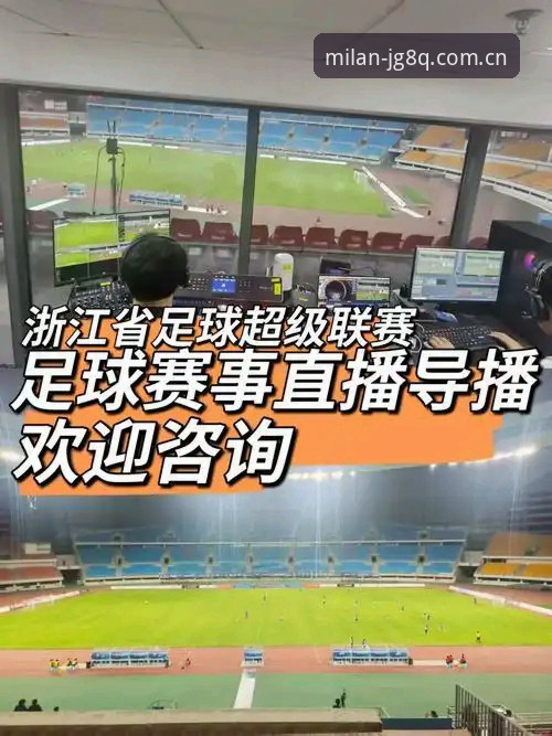 米兰体育官网赛事直播安全评测教程：如何用v2.3.0版本放心看球